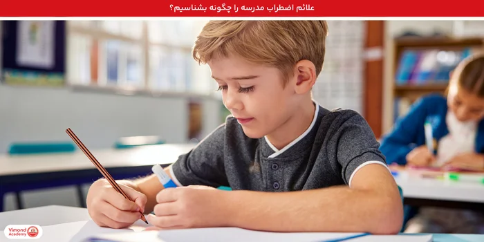 علائم اضطراب مدرسه را چگونه بشناسیم؟