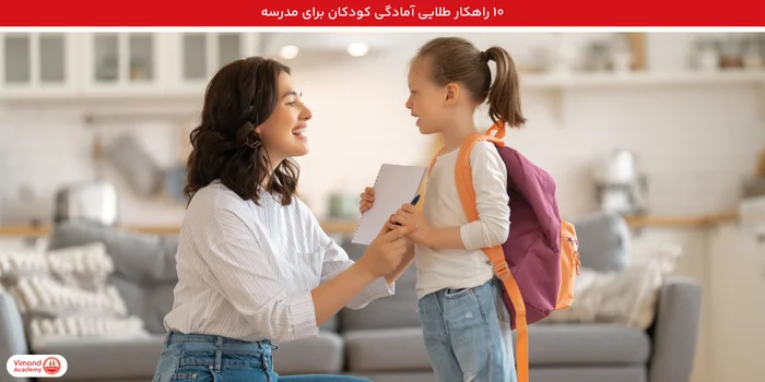 ۱۰ راهکار طلایی آماده‌سازی کودک برای مدرسه