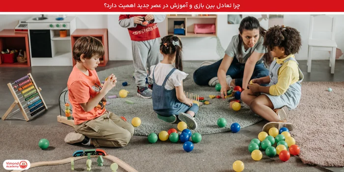 چرا تعادل بین بازی و آموزش در عصر جدید اهمیت دارد؟