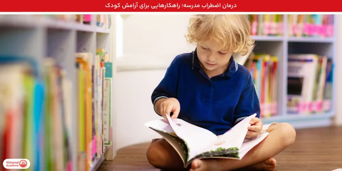 درمان اضطراب مدرسه؛ راهکارهایی برای آرامش کودک