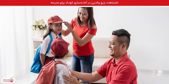اشتباهات رایج والدین در آماده‌سازی کودک برای مدرسه