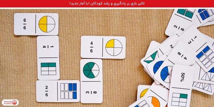 تاثیر بازی بر یادگیری و رشد کودکان (با آمار جدید)