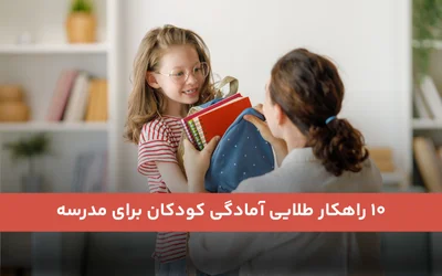 ۱۰ راهکار طلایی آمادگی کودکان برای مدرسه