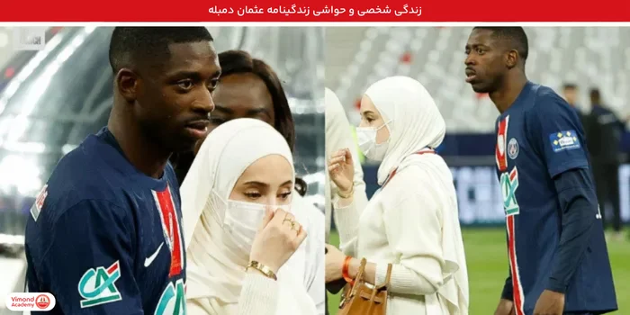 زندگی شخصی و حواشی زندگینامه عثمان دمبله