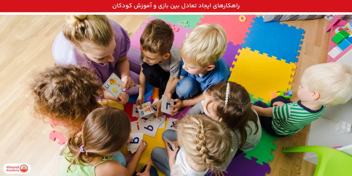راهکارهای ایجاد تعادل بین بازی و آموزش کودکان
