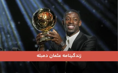 زندگینامه عثمان دمبله