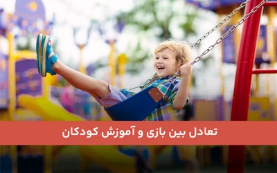 تعادل بین بازی و آموزش کودکان