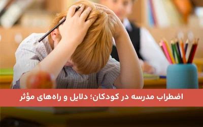اضطراب مدرسه در کودکان؛ دلایل و راه‌های مؤثر