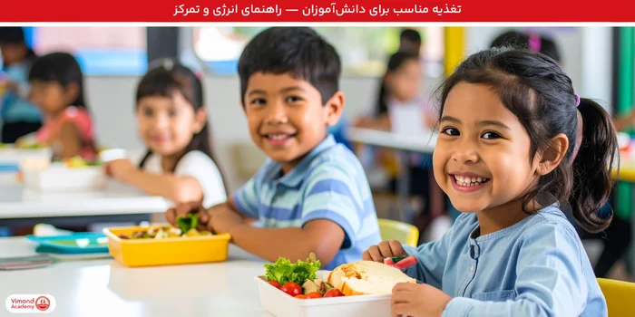 تغذیه مناسب برای دانش‌آموزان — راهنمای انرژی و تمرکز