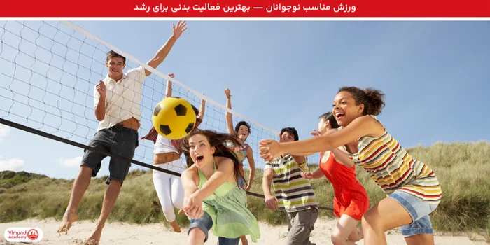 ورزش مناسب نوجوانان — بهترین فعالیت بدنی برای رشد