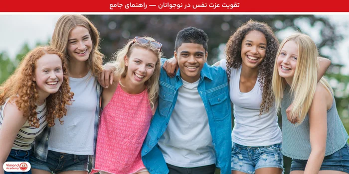 تقویت عزت نفس در نوجوانان — راهنمای جامع