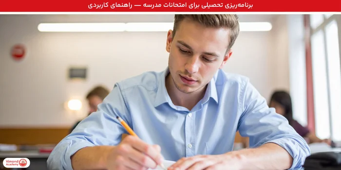 برنامه‌ریزی تحصیلی برای امتحانات مدرسه — راهنمای کاربردی