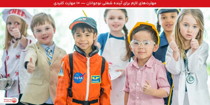 مهارت‌های لازم برای آینده شغلی نوجوانان — ۱۰ مهارت کلیدی