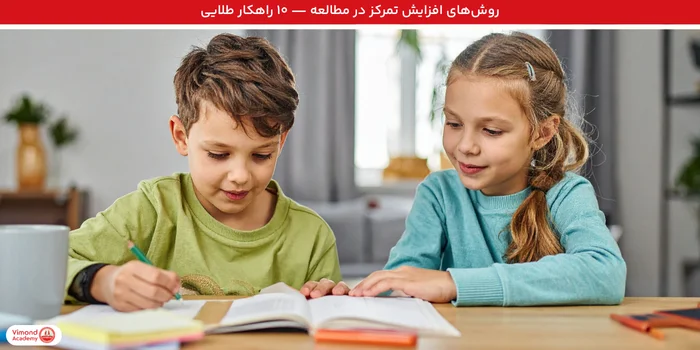 روش‌های افزایش تمرکز در مطالعه | ۱۰ راهکار طلایی