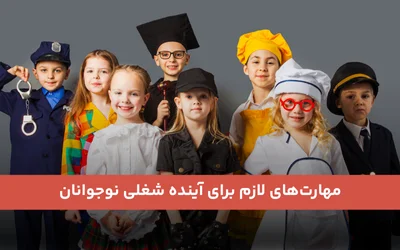 مهارت‌های لازم برای آینده شغلی نوجوانان