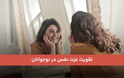 تقویت عزت نفس در نوجوانان