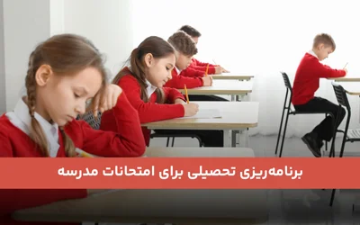 برنامه‌ریزی تحصیلی برای امتحانات مدرسه