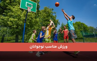 ورزش مناسب نوجوانان