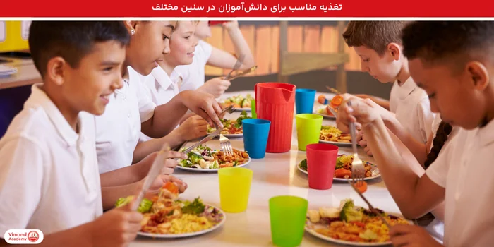 تغذیه مناسب برای دانش‌آموزان در سنین مختلف
