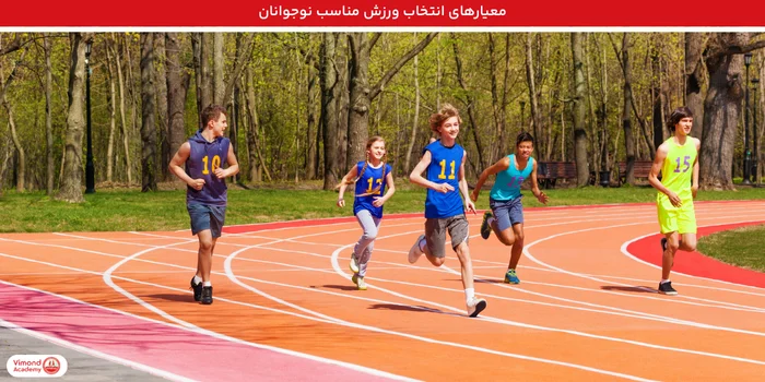معیارهای انتخاب ورزش مناسب نوجوانان