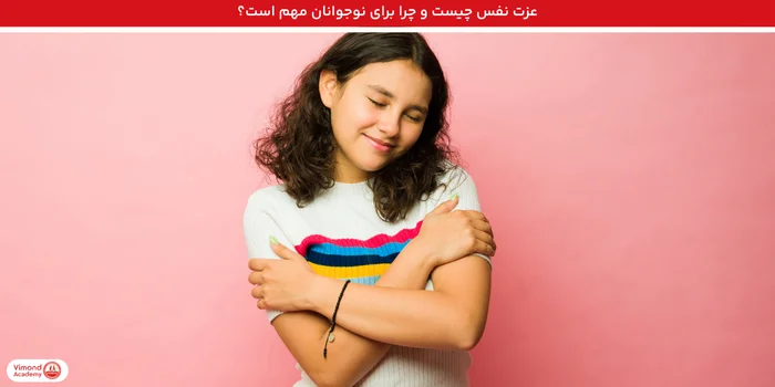 عزت نفس چیست و چرا برای نوجوانان مهم است؟