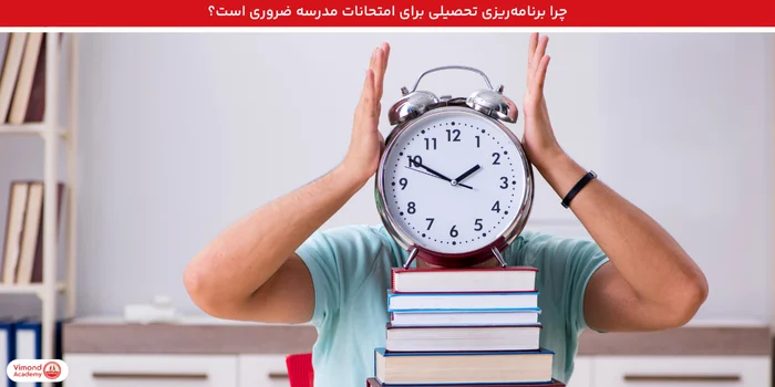چرا برنامه‌ریزی تحصیلی برای امتحانات مدرسه ضروری است؟