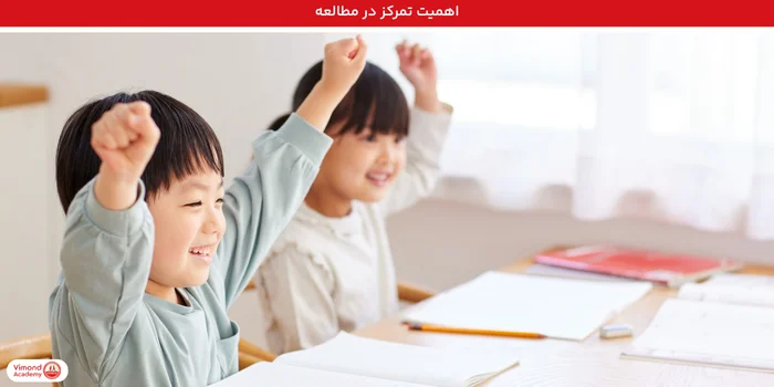 اهمیت تمرکز در مطالعه