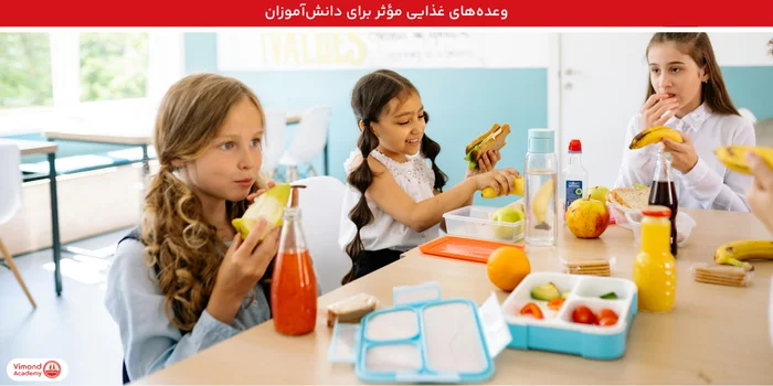وعده‌های غذایی مؤثر برای دانش‌آموزان