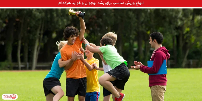 انواع ورزش مناسب برای رشد نوجوان و فواید هرکدام