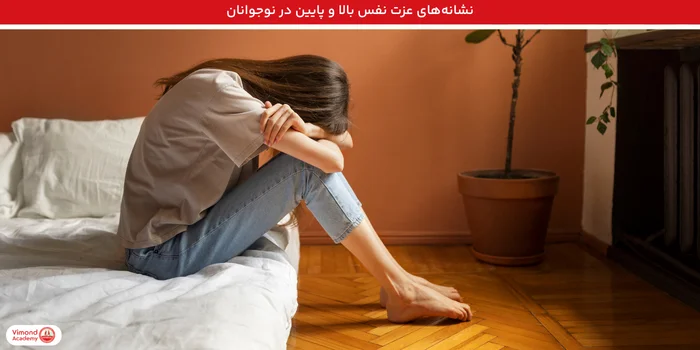 نشانه‌های عزت نفس بالا و پایین در نوجوانان