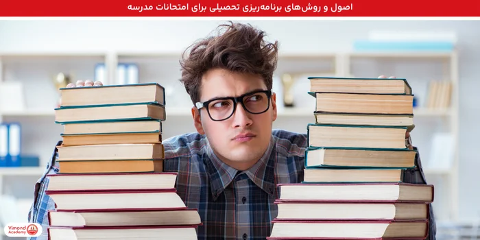 اصول و روش‌های برنامه‌ریزی تحصیلی برای امتحانات مدرسه