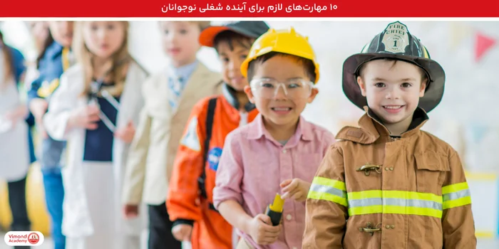 ۱۰ مهارت‌های لازم برای آینده شغلی نوجوانان