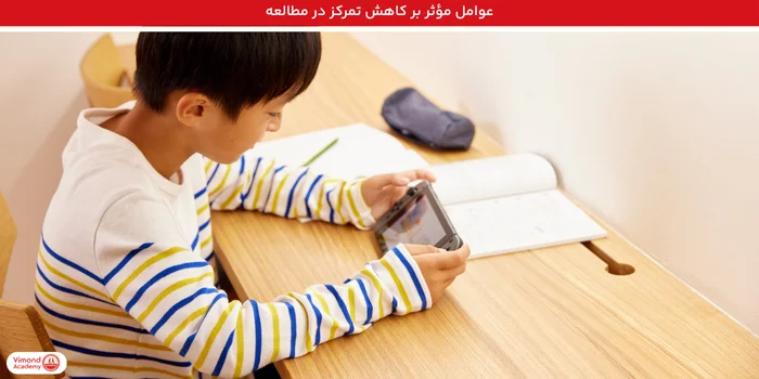 عوامل مؤثر بر کاهش تمرکز در مطالعه