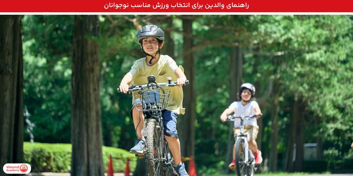راهنمای والدین برای انتخاب ورزش مناسب نوجوانان