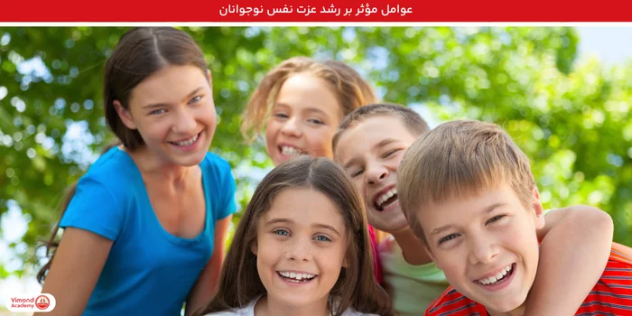 عوامل مؤثر بر رشد عزت نفس نوجوانان