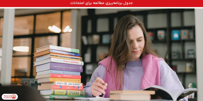 جدول برنامه‌ریزی مطالعه برای امتحانات