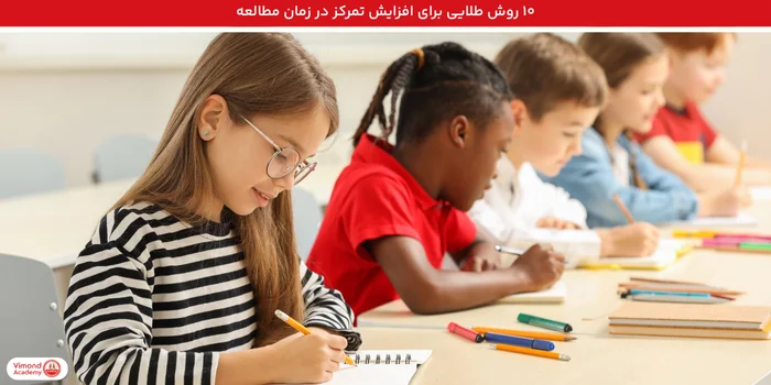 ۱۰ روش طلایی برای افزایش تمرکز در زمان مطالعه