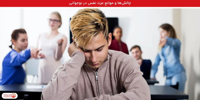چالش‌ها و موانع عزت نفس در نوجوانی