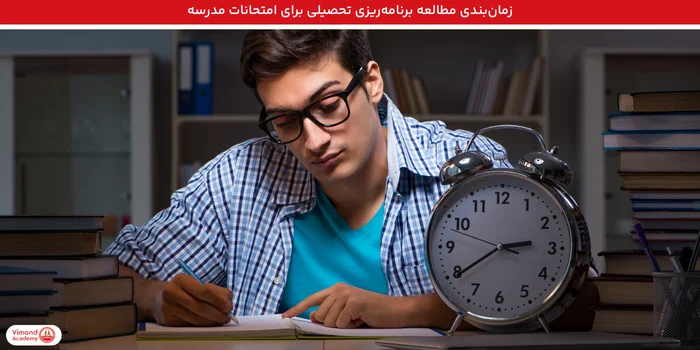 زمان‌بندی مطالعه برنامه‌ریزی تحصیلی برای امتحانات مدرسه