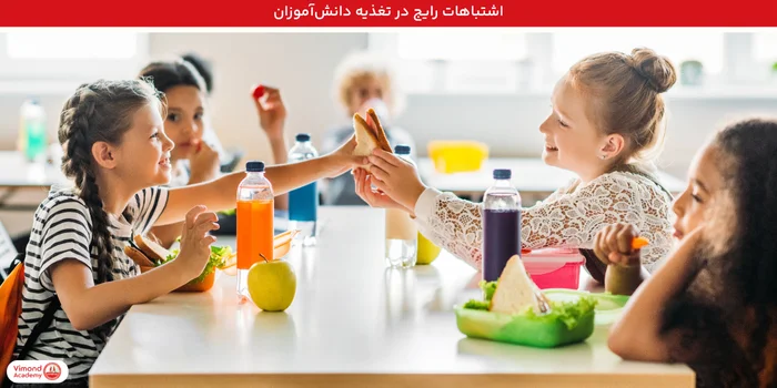 اشتباهات رایج در تغذیه دانش‌آموزان