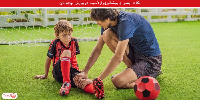 نکات ایمنی و پیشگیری از آسیب در ورزش نوجوانان