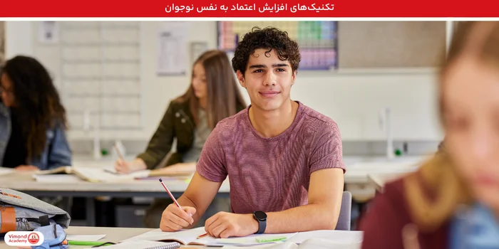 تکنیک‌های افزایش اعتماد به نفس نوجوان