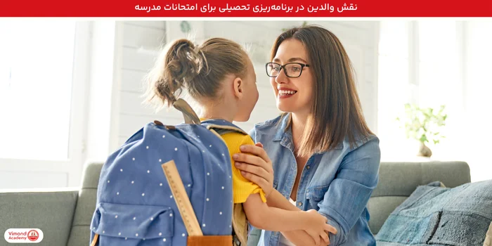 نقش والدین در برنامه‌ریزی تحصیلی برای امتحانات مدرسه