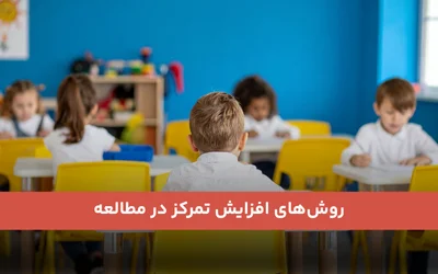 روش‌های افزایش تمرکز در مطالعه