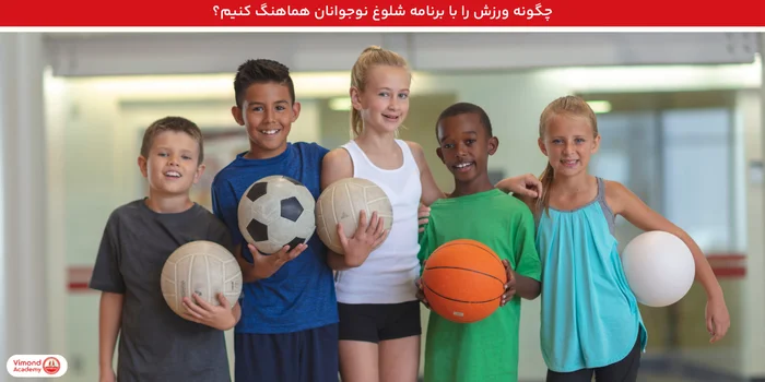 چگونه ورزش را با برنامه شلوغ نوجوانان هماهنگ کنیم؟