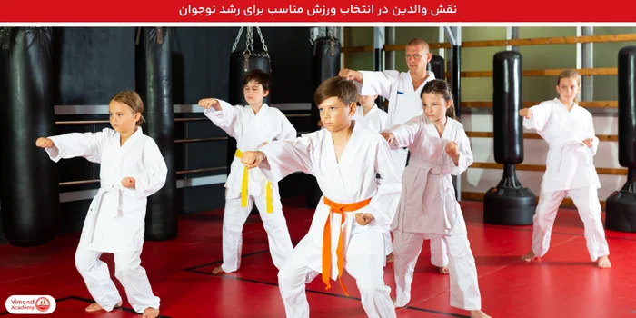 نقش والدین در انتخاب ورزش مناسب برای رشد نوجوان