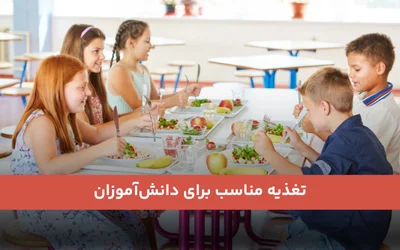تغذیه مناسب برای دانش‌آموزان