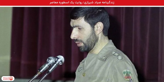 زندگینامه صیاد شیرازی؛ روایت یک اسطوره معاصر