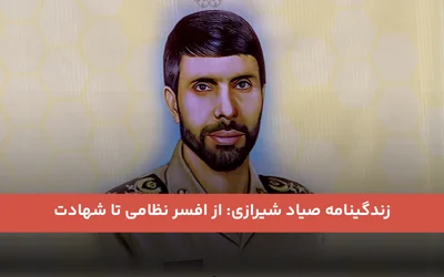 زندگینامه صیاد شیرازی: از افسر نظامی تا شهادت
