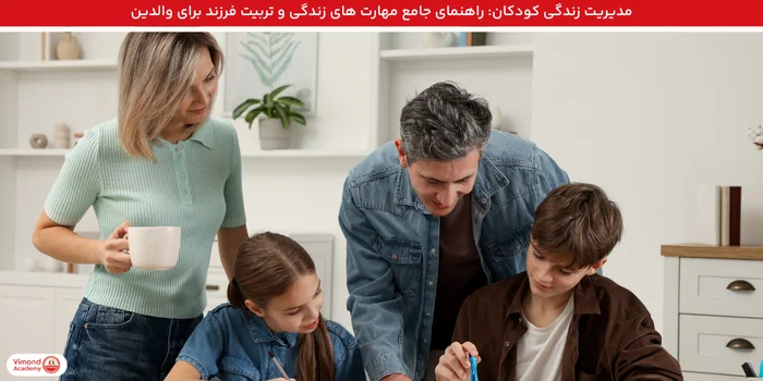 مدیریت زندگی کودکان: راهنمای جامع مهارت های زندگی و تربیت فرزند برای والدین